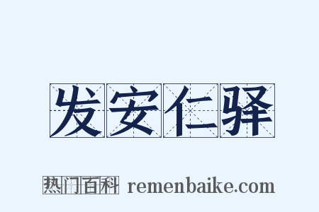 发安仁驿是什么意思的图片